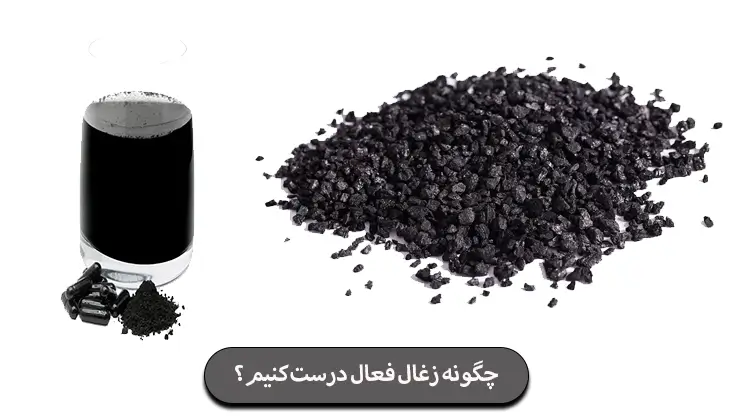 چگونه زغال فعال درست کنیم؟